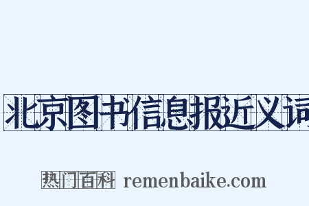 北京图书信息报近义词是什么意思的图片